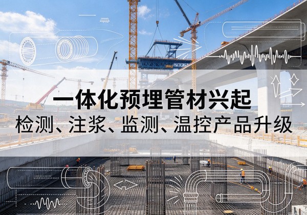 丹东一体化管材产品兴起，声测注浆一体管、多功能预埋管应用增多