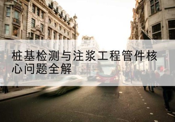 丹东声测管常用规格有哪些？-桩基检测与注浆工程管件核心问题全解